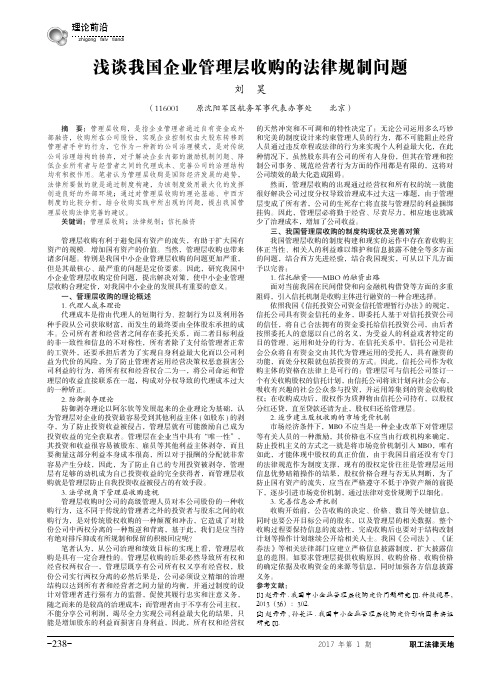 浅谈我国企业管理层收购的法律规制问题