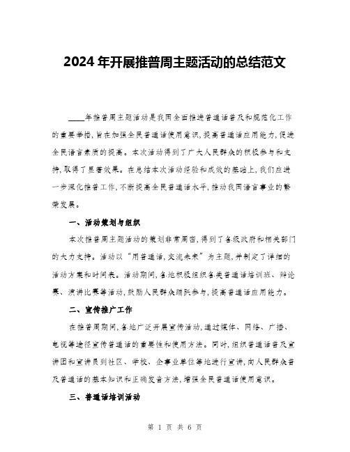 2024年开展推普周主题活动的总结范文(2篇)