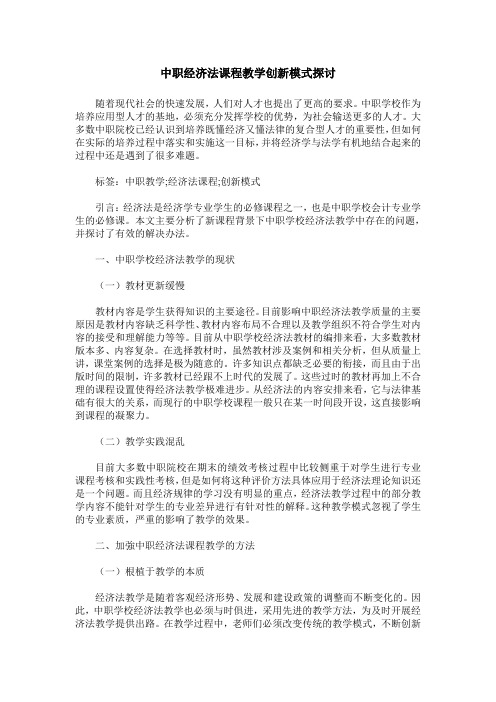 中职经济法课程教学创新模式探讨