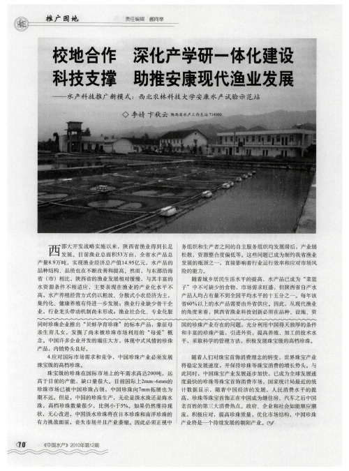 校地合作 深化产学研一体化建设 科技支撑 助推安康现代渔业发展——水产科技推广新模式:西北农林科