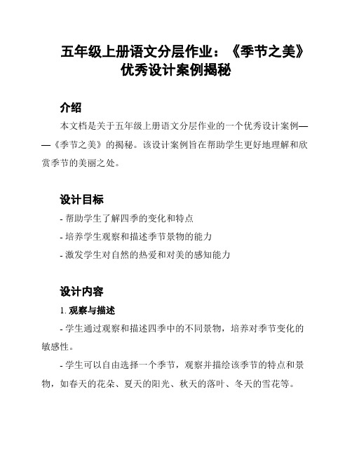 五年级上册语文分层作业：《季节之美》优秀设计案例揭秘