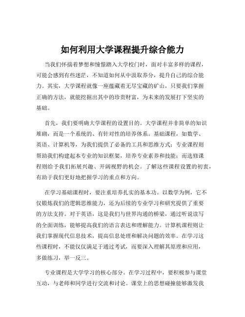 如何利用大学课程提升综合能力