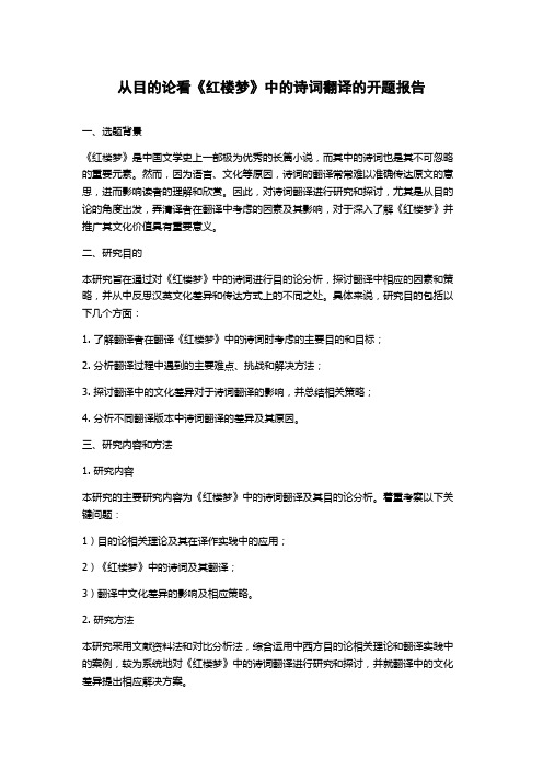 从目的论看《红楼梦》中的诗词翻译的开题报告