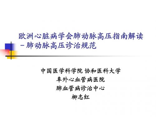 欧洲心脏病学会肺动脉高压指南解读-肺动脉高压诊治规范