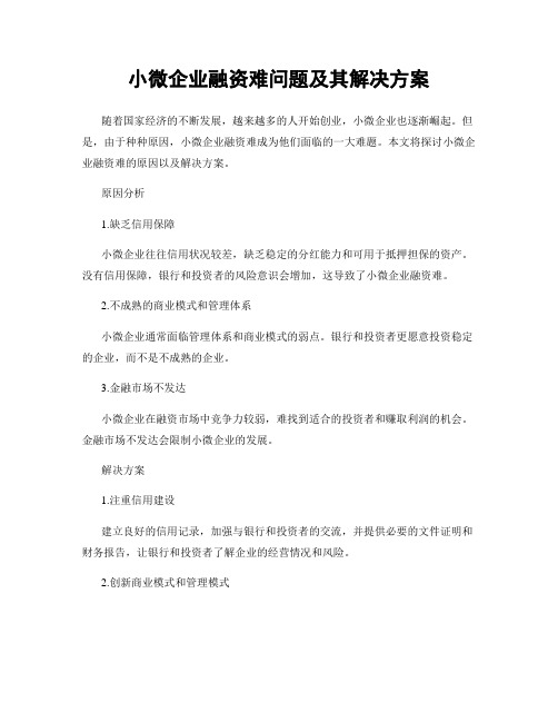 小微企业融资难问题及其解决方案