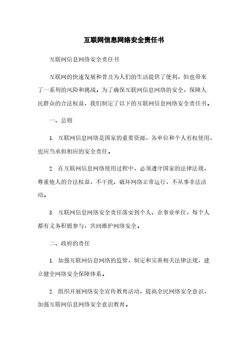 互联网信息网络安全责任书