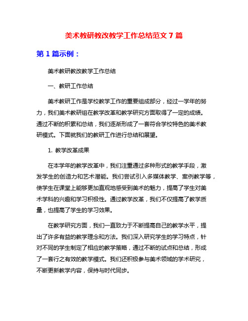 美术教研教改教学工作总结范文7篇