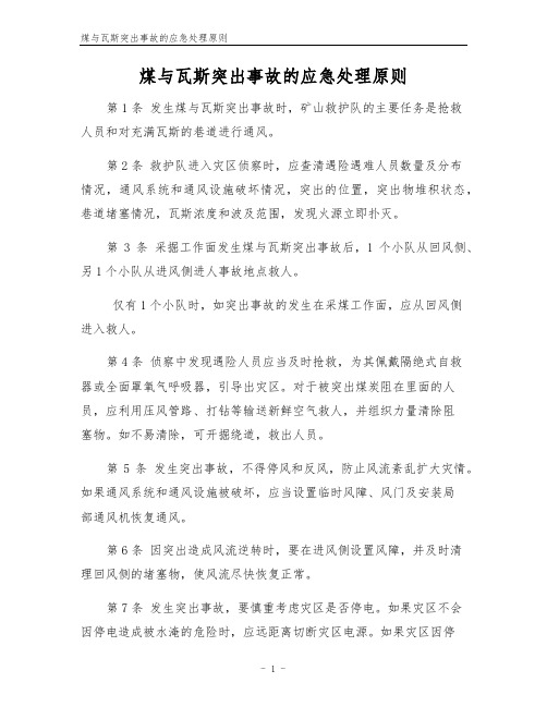 煤与瓦斯突出事故的应急处理原则