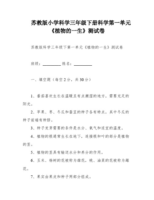 苏教版小学科学三年级下册科学第一单元《植物的一生》测试卷