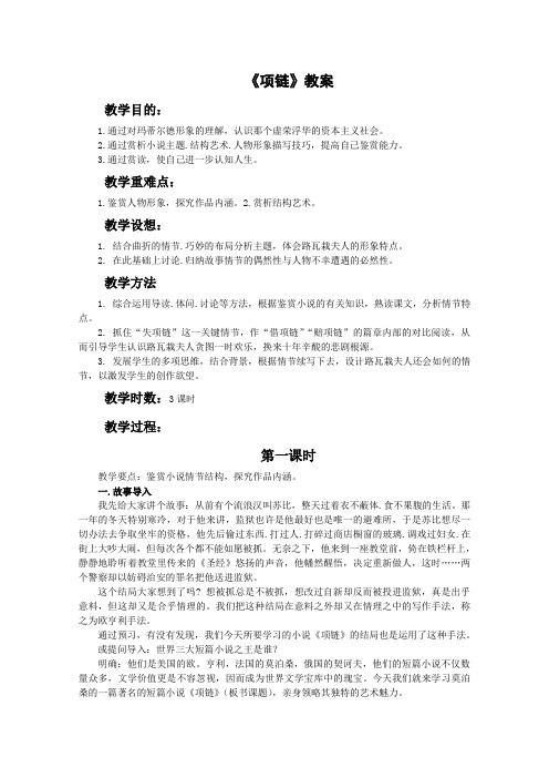 北京版高中语文必修一项链教案(1)