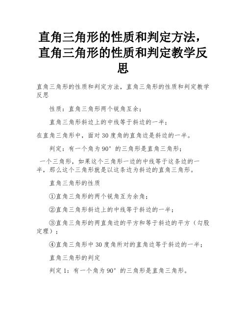 直角三角形的性质和判定方法,直角三角形的性质和判定教学反思 