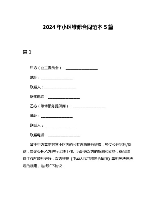 2024年小区维修合同范本5篇