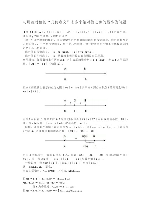 巧用绝对值的“几何意义”求多个绝对值之和的最小值问题