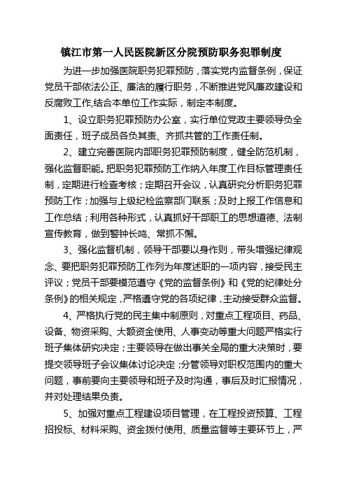 镇江市第一人民医院新区分院预防职务犯罪制度