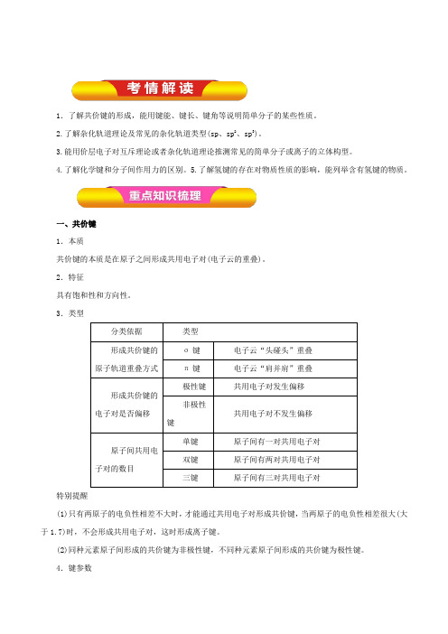 2019年高考化学一轮复习精品资料-分子结构与性质(教学案) 含解析