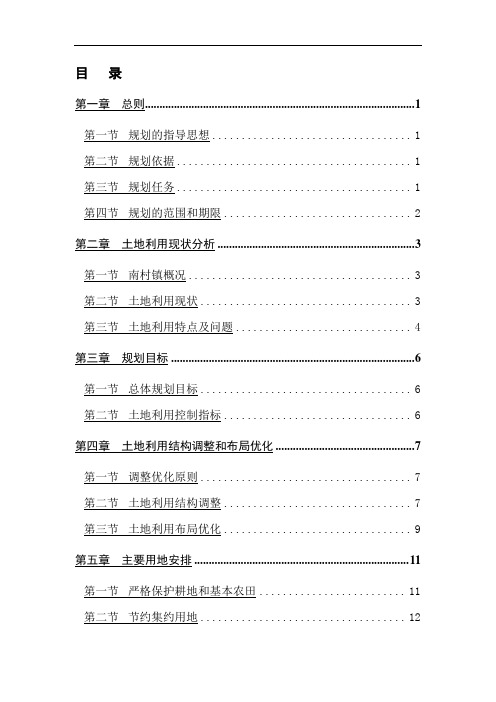 平度市南村镇土地利用总体规划(2006-2020年)