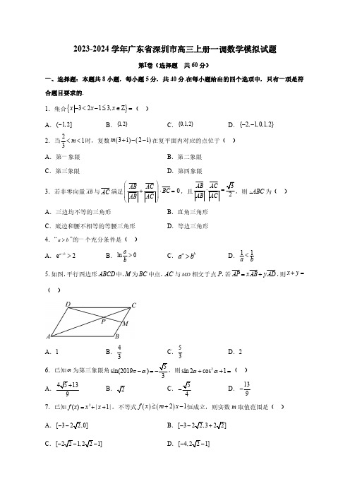 2023—2024学年广东省深圳市高三上学期一调数学模拟试题(含答案)