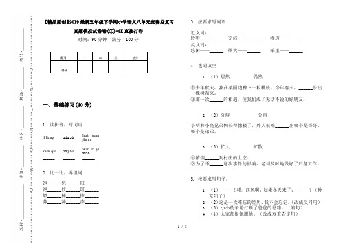 【精品原创】2019最新五年级下学期小学语文八单元竞赛总复习真题模拟试卷卷(①)-8K直接打印