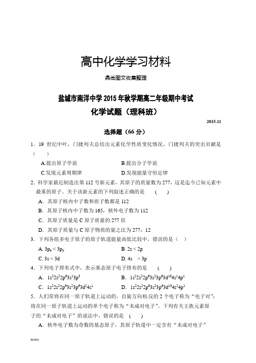 苏教版高中化学选修三秋学期高二年级期中考试.docx