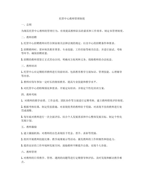 托管中心教师管理制度