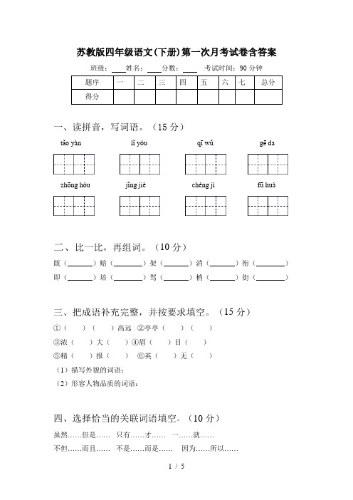 苏教版四年级语文(下册)第一次月考试卷含答案