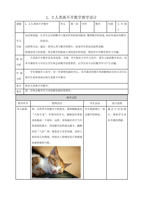 教学设计：1.2 人类离不开数学