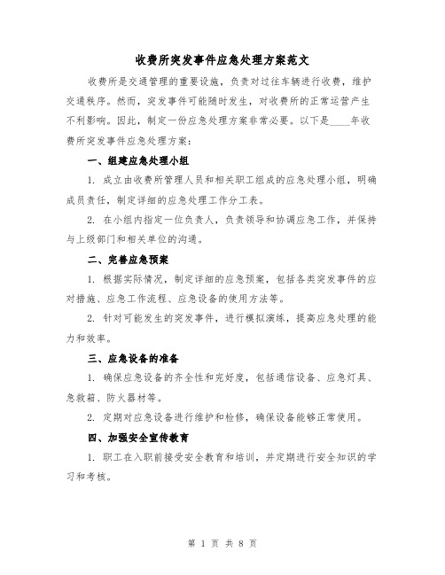 收费所突发事件应急处理方案范文(三篇)