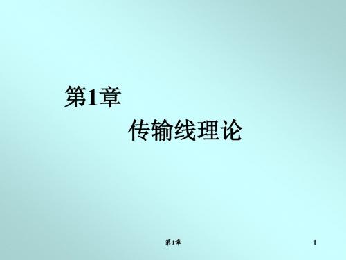 第1章  传输线理论