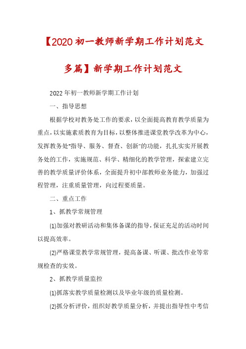 【2020初一教师新学期工作计划范文多篇】新学期工作计划范文