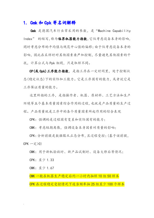 关于Cmk和Cpk等名词解释和详细数学计算模型公式建立WORD版