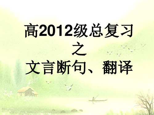 高12级语文总复习之文言文断句 翻译