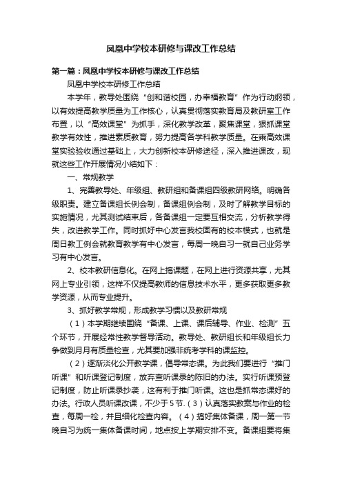 凤凰中学校本研修与课改工作总结