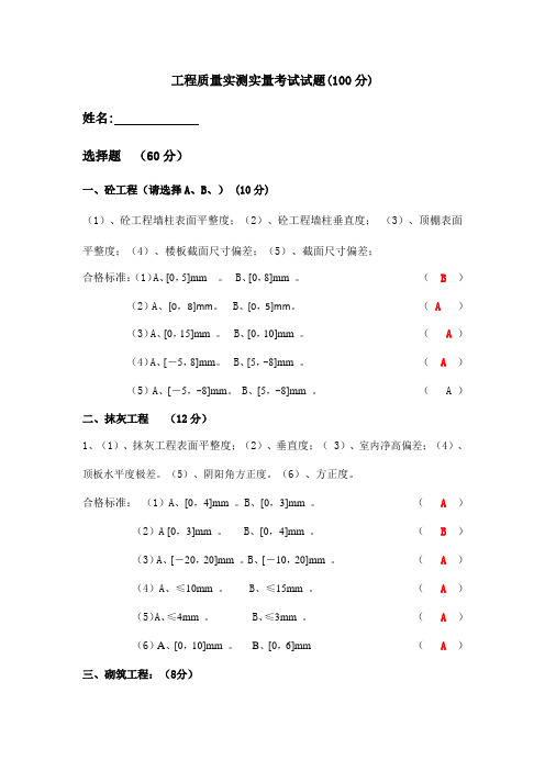 工程质量实测实量考试试题