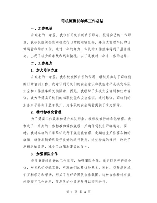 司机班班长年终工作总结