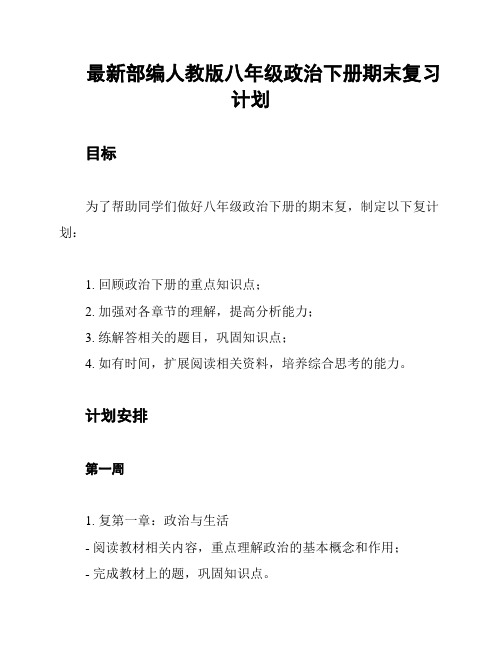 最新部编人教版八年级政治下册期末复习计划