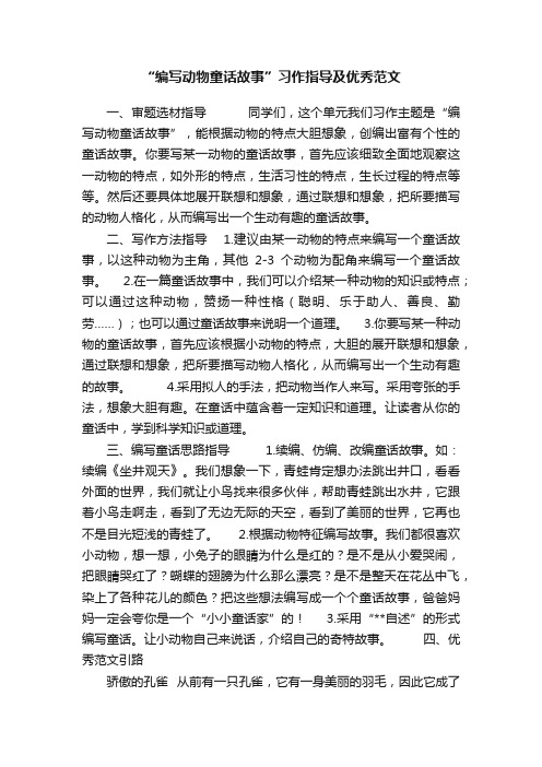 “编写动物童话故事”习作指导及优秀范文