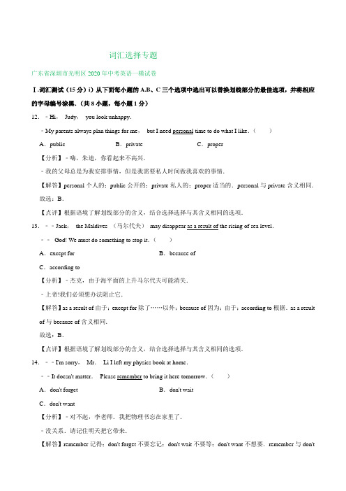 广东省深圳市2020年中考英语模拟试卷精选汇编：词汇选择专题