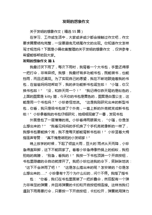 关于发明的想象作文（精选55篇）