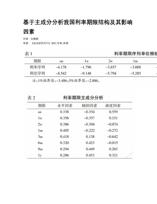 基于主成分分析我国利率期限结构及其影响因素