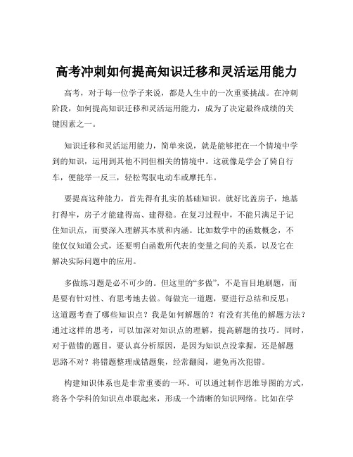 高考冲刺如何提高知识迁移和灵活运用能力