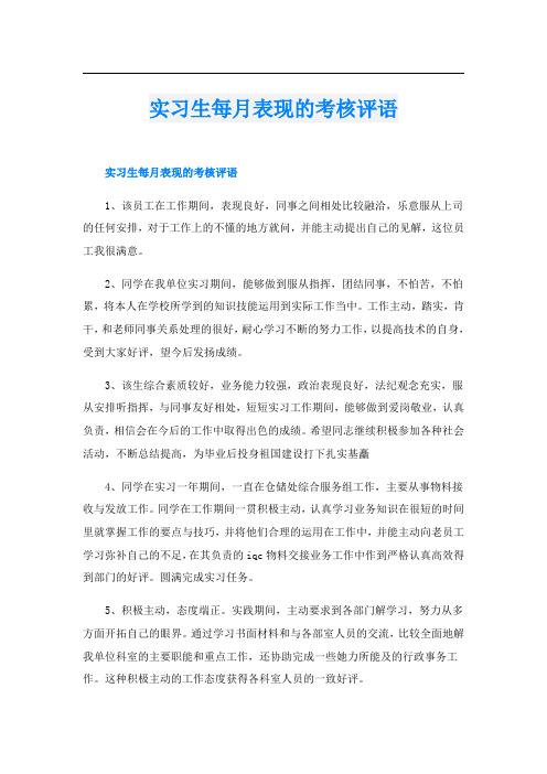 实习生每月表现的考核评语