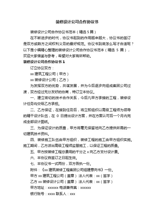 装修设计公司合作协议书范本（精选5篇）