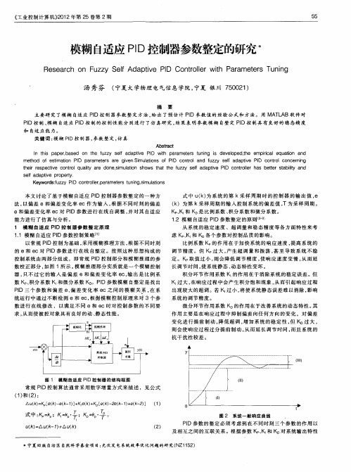 模糊自适应PID控制器参数整定的研究