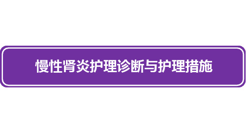 慢性肾炎护理诊断与护理措施