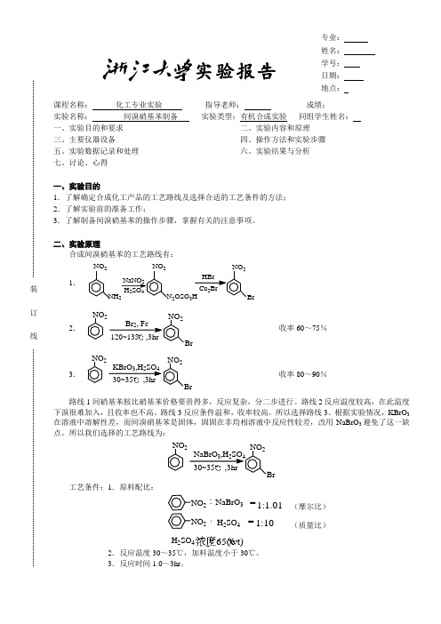 间溴硝基苯的制备