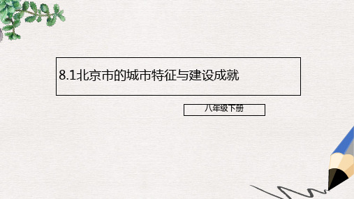 八年级地理下册8.1北京市的城市特征与建设成就课件2新版湘教版