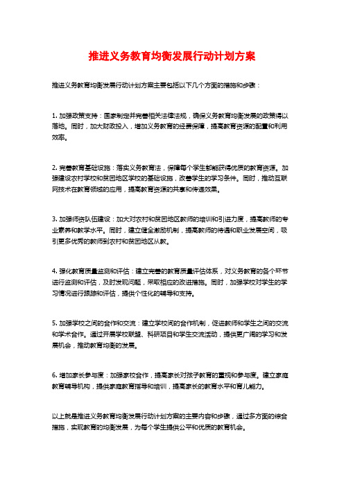 推进义务教育均衡发展行动计划方案