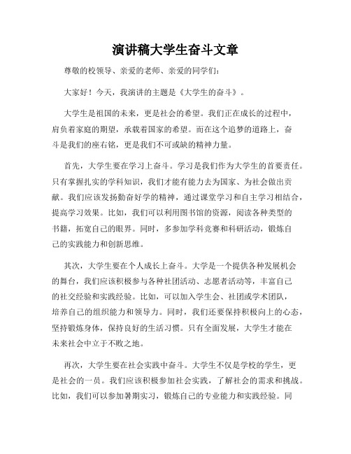 演讲稿大学生奋斗文章