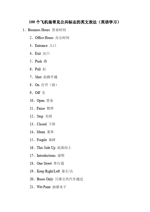 100个飞机场常见公共标志的英文表达(英语学习).doc