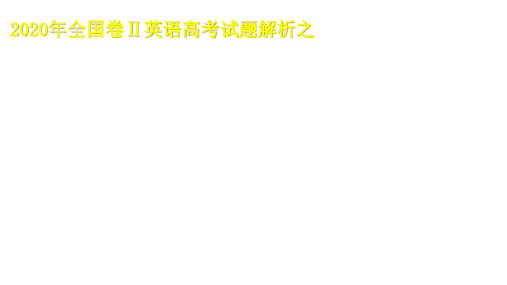 高考全国二卷英语阅读理解试题解析之细节理解题的解题策略课件